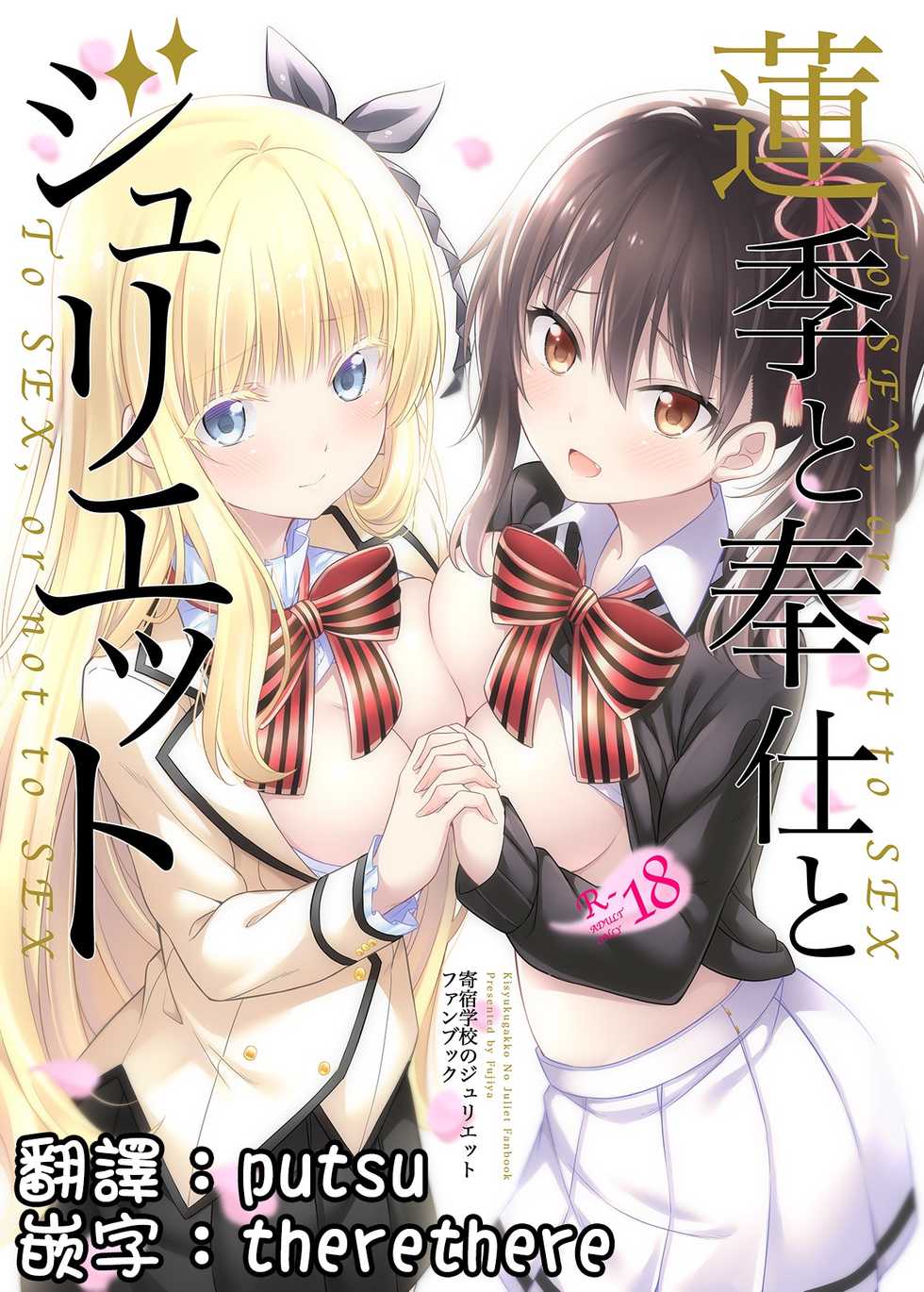 (C95) [Fujiya (Nectar)] Hasuki to Houshi to Juliet (Kishuku Gakkou no Juliet) [Chinese] [pustu & therethere翻譯+嵌字] - Page 1