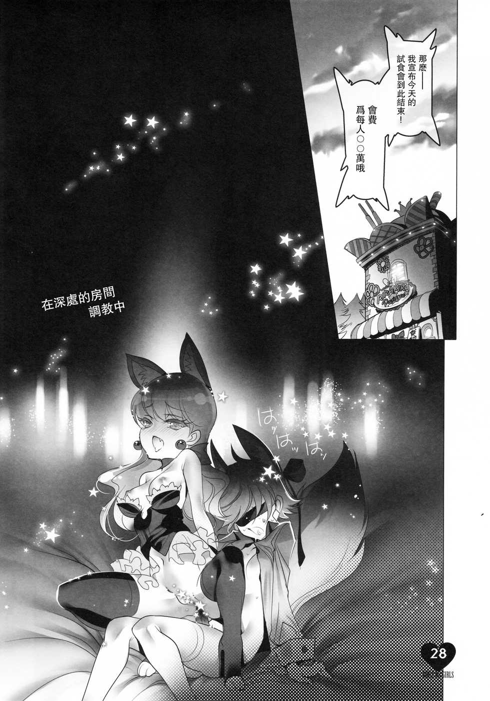 (C92) [Chocolate Shop (CHOCO)] Shoujo You Shoujo PreCure a la Mode Hen (Kirakira PreCure a la Mode) [Chinese] [靴下汉化组] - Page 27