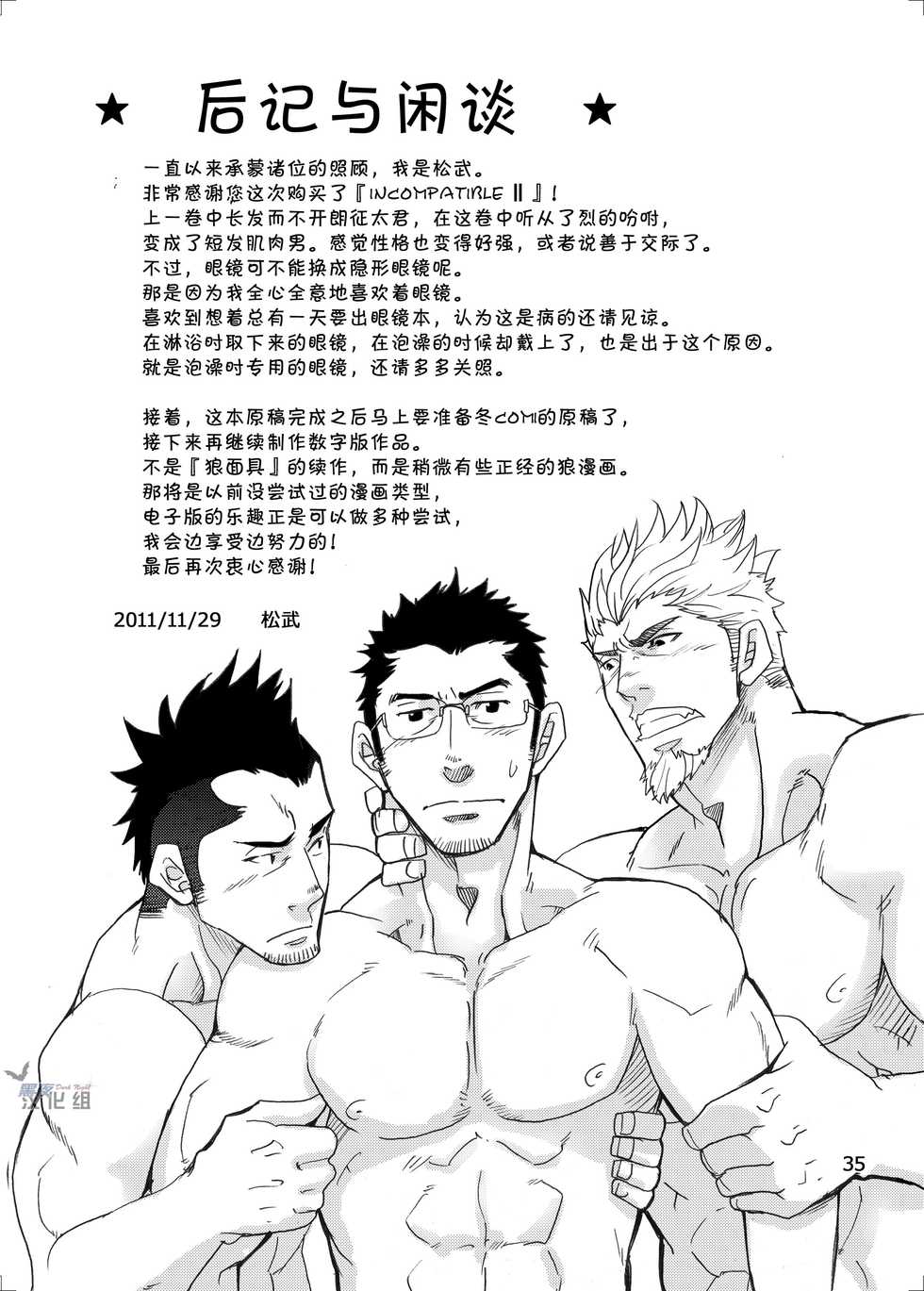 [Masamune Kokichi (Matsu Takeshi)] incompatible II [Chinese] [黑夜汉化组] [Digital] - Page 34