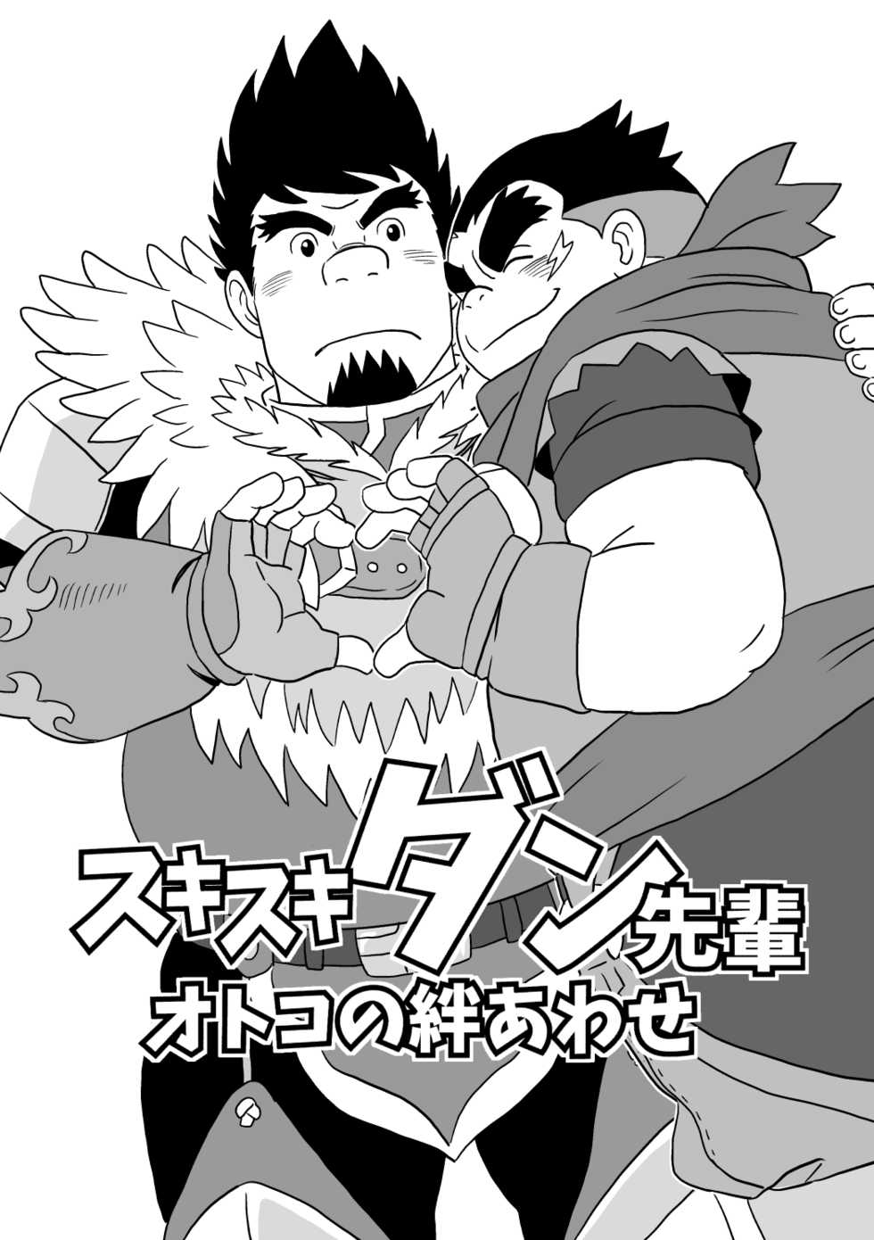 [Bansanchi (Banjaku)] Suki Suki Dan Senpai Otoko no Kizuna Awase (Monster Hunter) [Digital] - Page 3