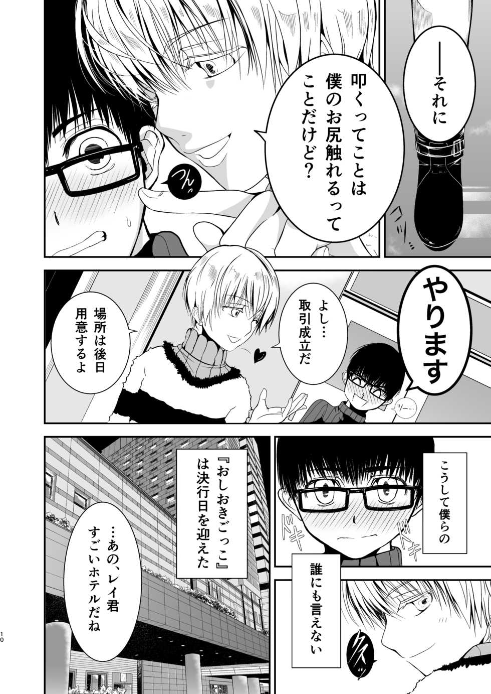 [TANTAN (Tannu)] Boku no Oshiri o Tataite Kurenai? ~Shiri Fetish to no Himitsu Torihiki~ [Digital] - Page 9