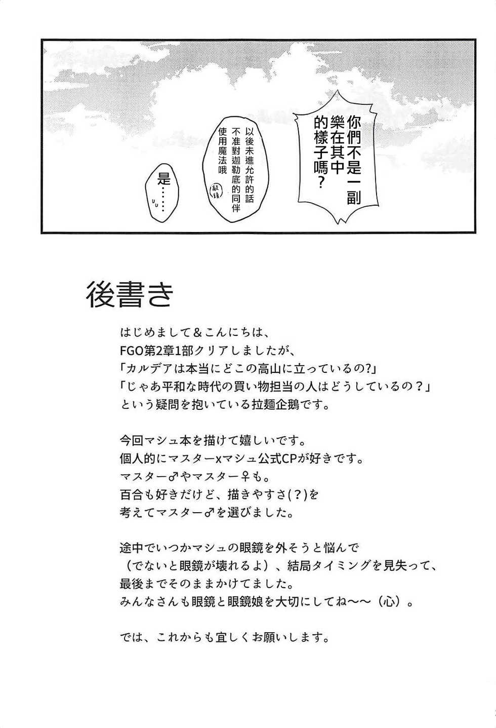 [O-Penguin (Ramen-Penguin)] Sekkaku Mash to Date Suru no ni Ooame ni Natte Shimatta (Fate/Grand Order) [Chinese] [上野邦联汉化组] - Page 25