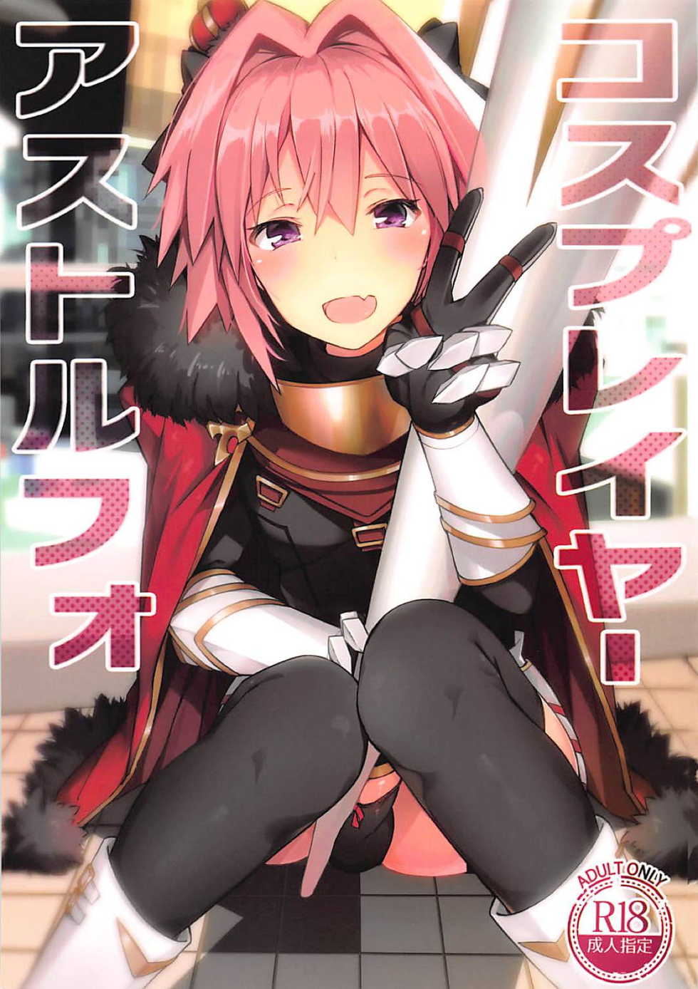(C95) [H@BREAK (Itose Ikuto)] Cosplayer Astolfo (Fate/Grand Order) - Page 1