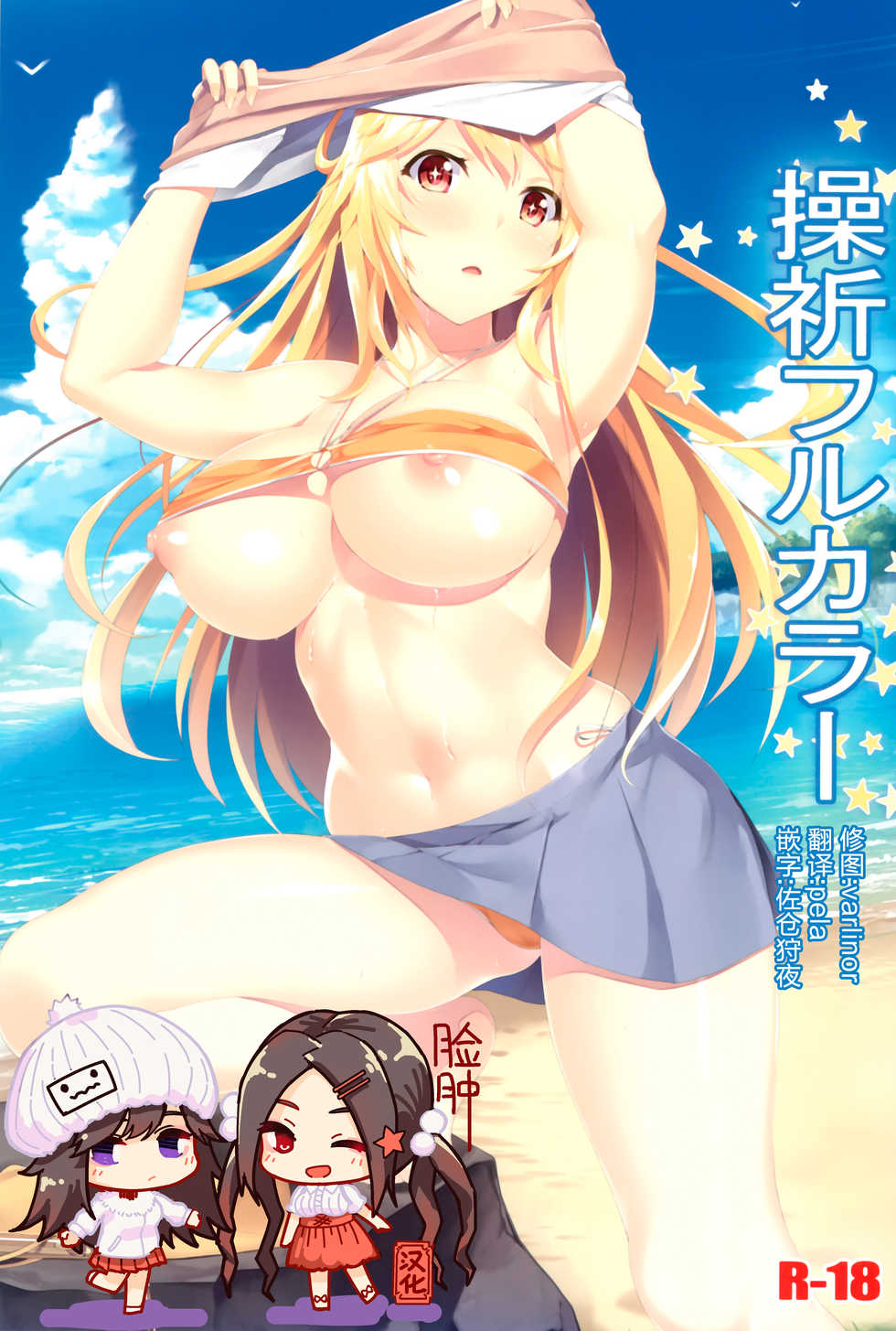 (C89) [Seven deadly sins (homu)] Misaki Full Color (Toaru Kagaku no Railgun) [Chinese] [脸肿汉化组] - Page 1