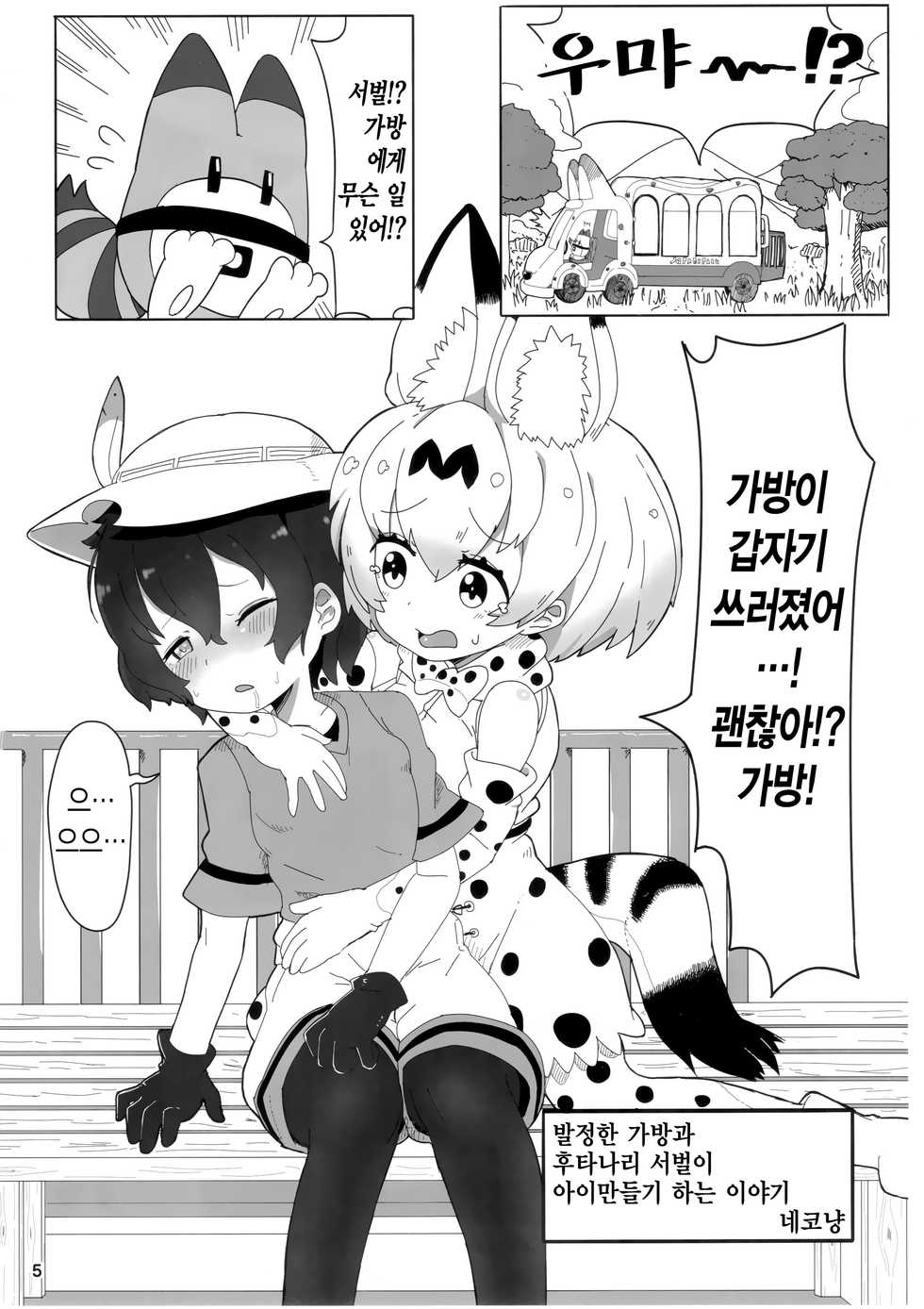 (CT33) [Wild Cat House (Nekonyan, Hatori)] Serkaba Sukebe Book | 서벌가방 스케베 북 (Kemono Friends) [Korean] - Page 4