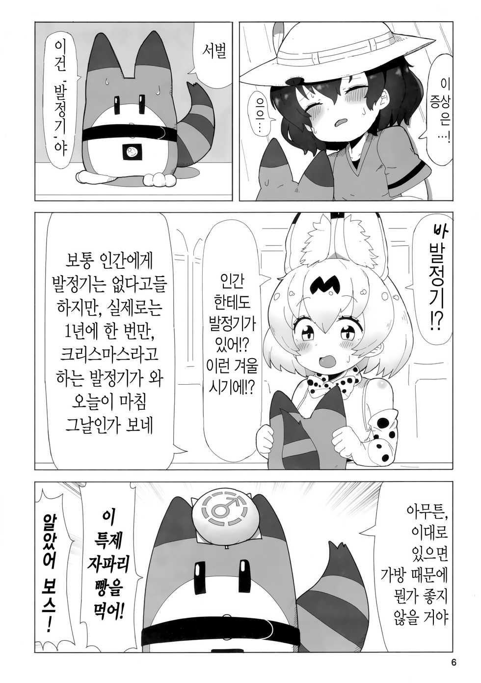 (CT33) [Wild Cat House (Nekonyan, Hatori)] Serkaba Sukebe Book | 서벌가방 스케베 북 (Kemono Friends) [Korean] - Page 5