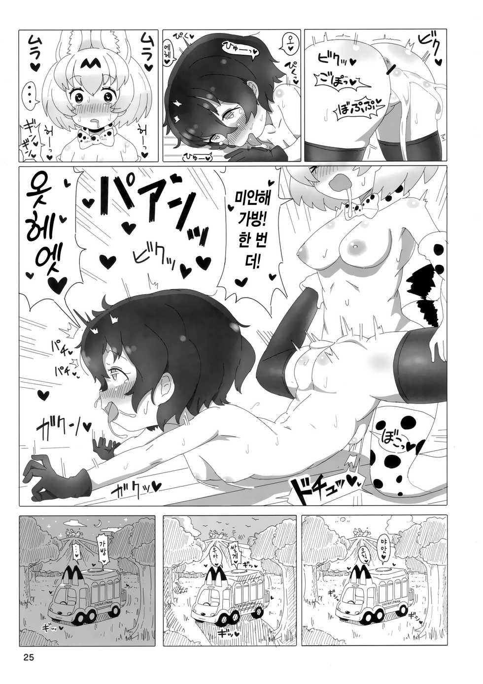 (CT33) [Wild Cat House (Nekonyan, Hatori)] Serkaba Sukebe Book | 서벌가방 스케베 북 (Kemono Friends) [Korean] - Page 24