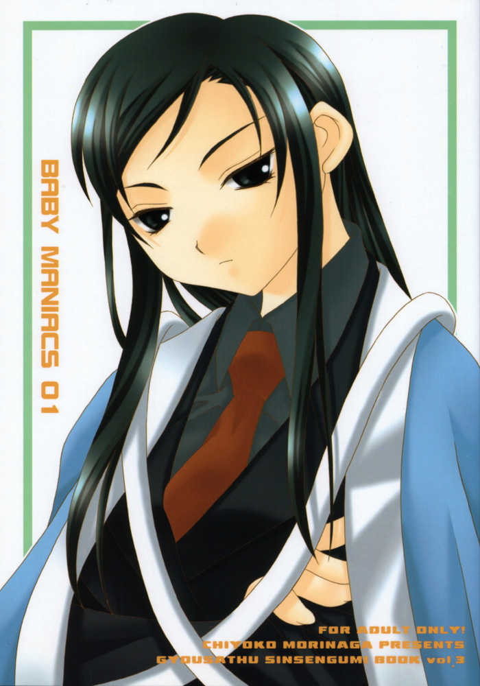 [BABY MANIACS (Morinaga Chiyoko)] Baby Maniacs 01 (Gyousatsu Shinsengumi) - Page 1