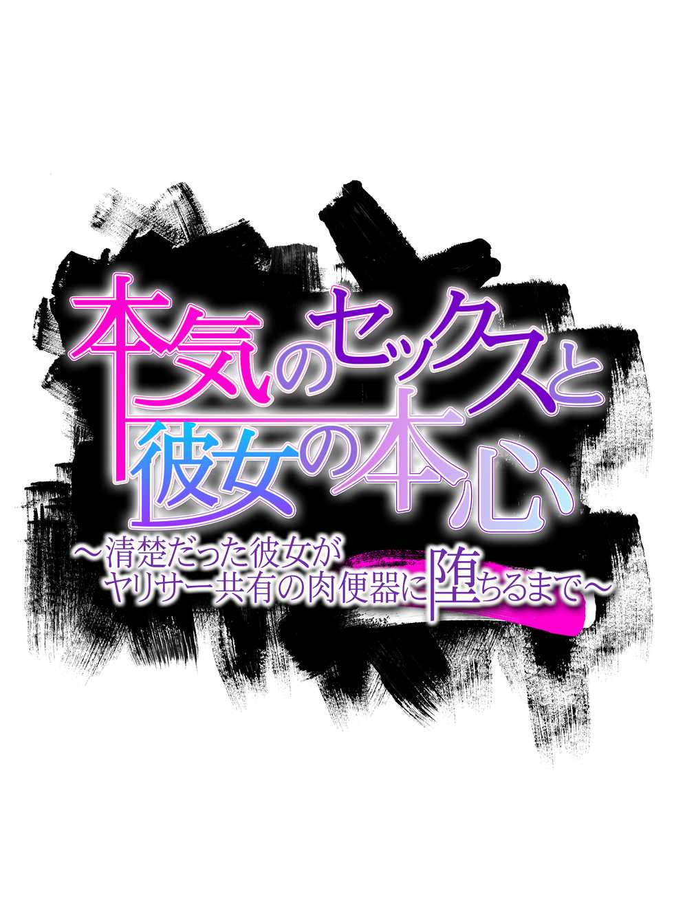 [Akari Blast! (Azuki Yui)] Honki no Sex to Kanojo no Honshin ~Seisodatta Kanojo ga Yarisa Kyoyu no Niku Benki ni Ochiru Made~ - Page 2