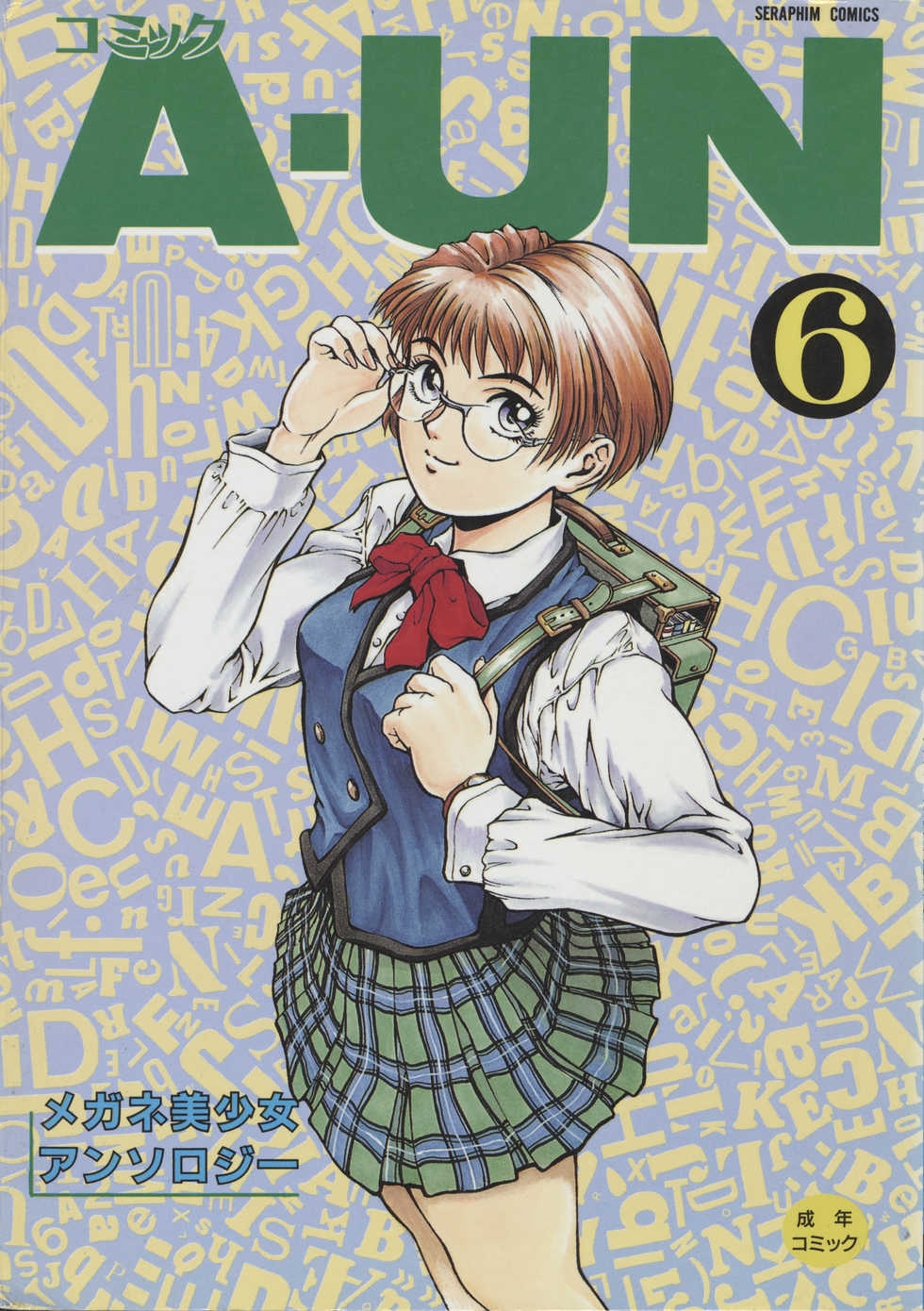 [Anthology] COMIC A-UN 6 - Page 1