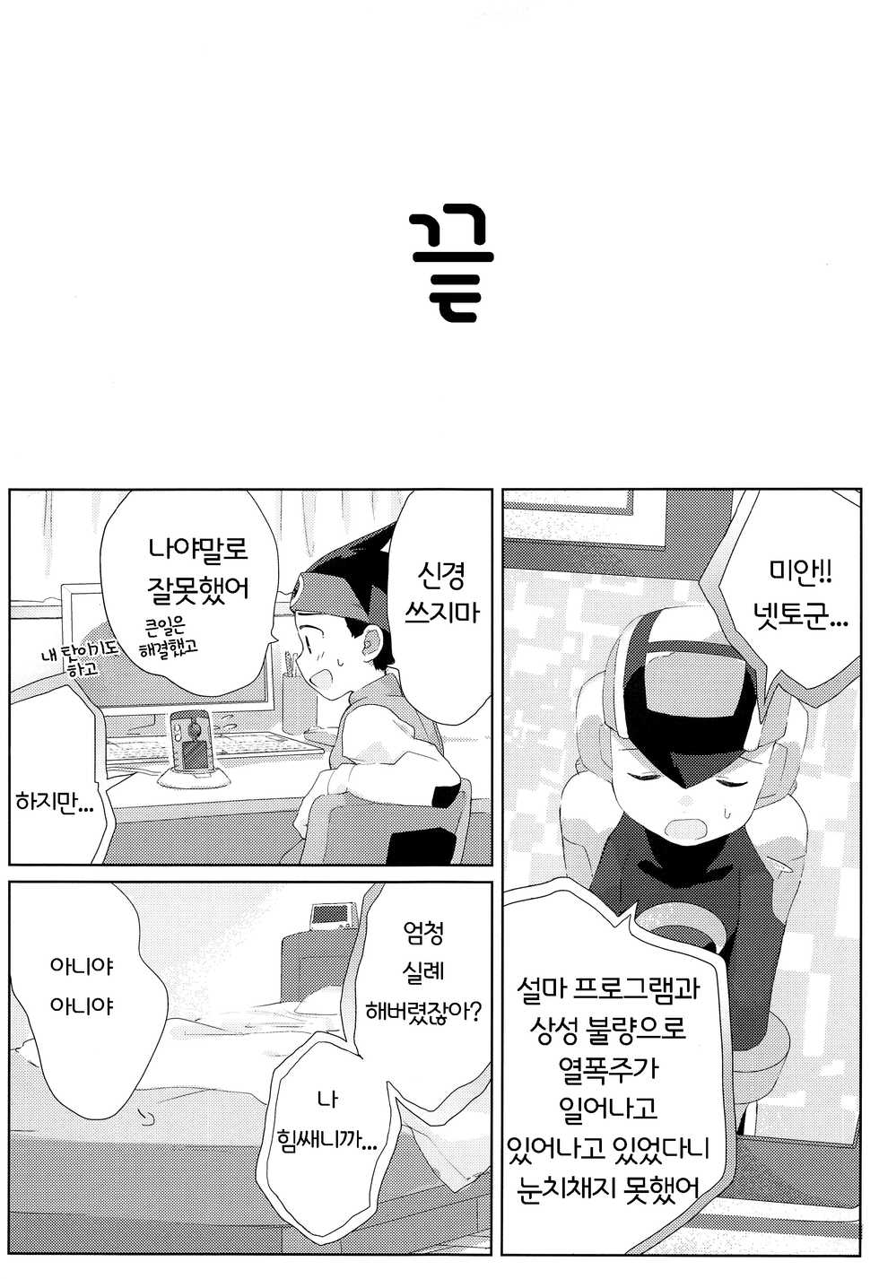 (Shota Scratch SP6) [Omoya (Tomohiro)] Heat Body | 히트바디 (Rockman EXE) [Korean] - Page 26