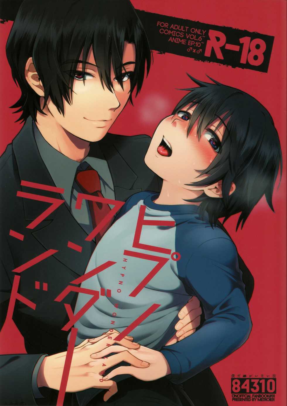 (SUPERKansai22) [Metroier (Ikegami Moyuko)] Hypno Wonder Land (Boku Dake ga Inai Machi) [Textless] - Page 1