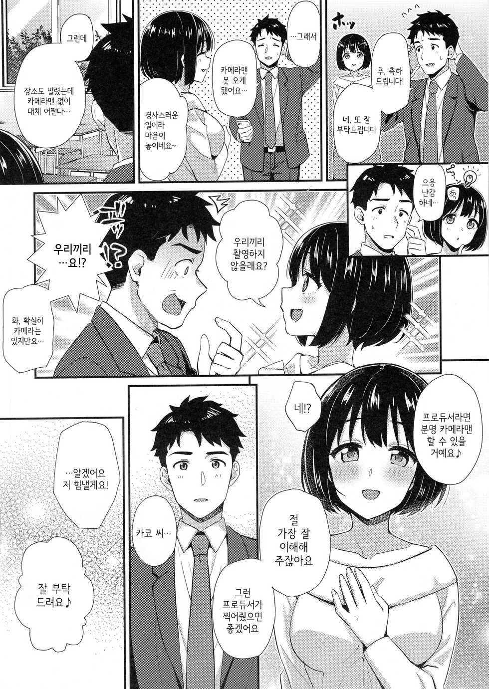 (C95) [Iorigumi (Tokita Alumi)] Kako-san ga Seifuku ni Kigaetara | 카코 씨가 교복으로 갈아입으면 (THE IDOLM@STER CINDERELLA GIRLS) [Korean] - Page 3