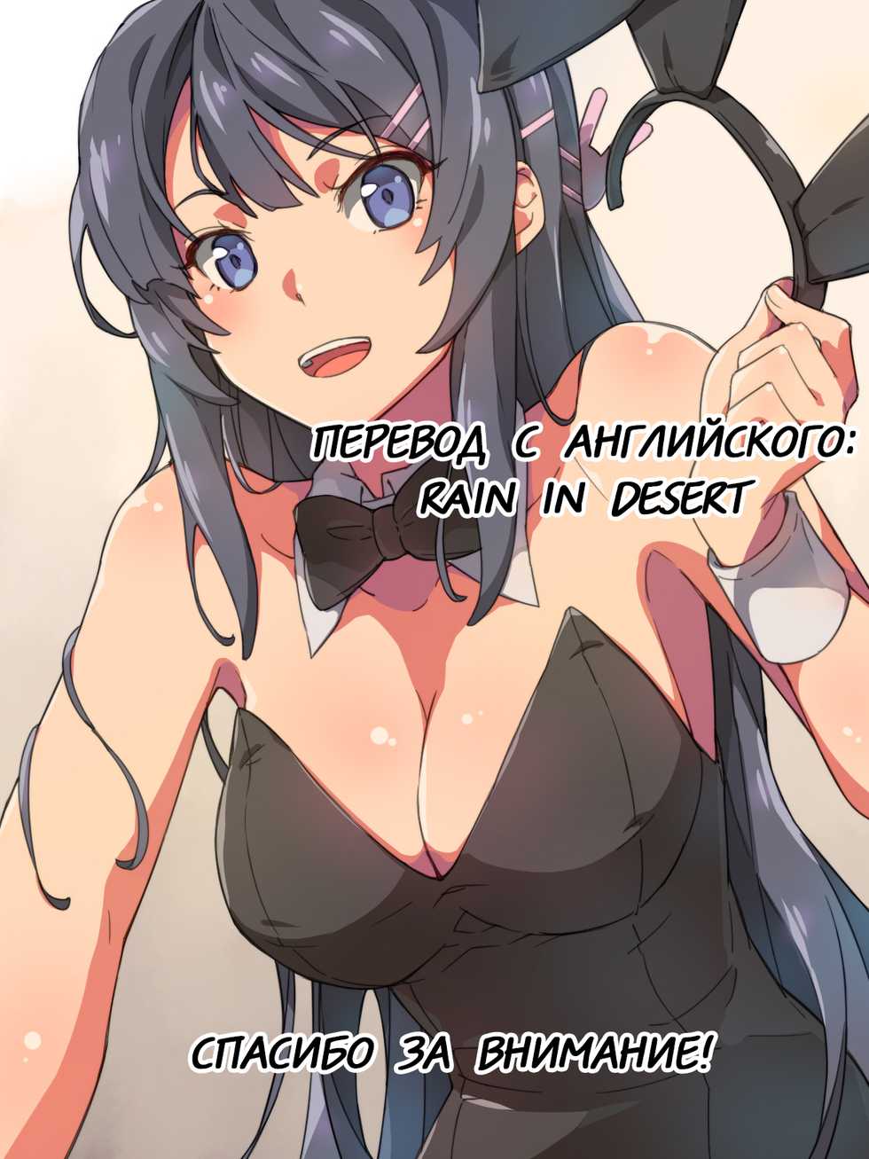 (C95) [Studio BIG-X (Arino Hiroshi)] MOUSOU THEATER 60 (Seishun Buta Yarou wa Bunny Girl Senpai no Yume o Minai) [Russian] [Rain in Desert] - Page 26