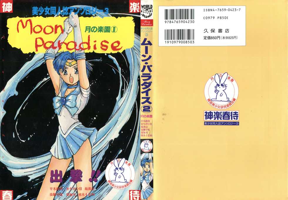 [Anthology] Bishoujo Doujinshi Anthology 3 - Moon Paradise 2 Tsuki no Rakuen (Bishoujo Senshi Sailor Moon) - Page 1
