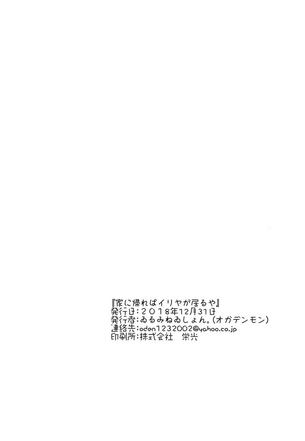 [Illumination. (Ogadenmon)] Ie ni Kaereba Illya ga Iru ya (Fate/Grand Order) [Textless] [Digital] - Page 26