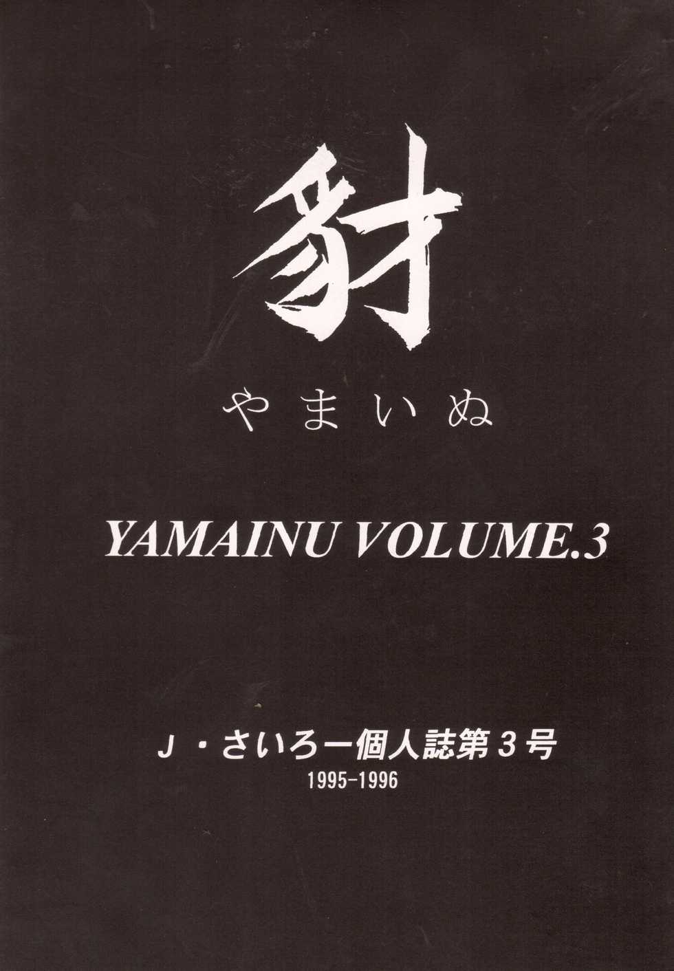 (C50) [Sairo Publishing (J.Sairo)] Yamainu Volume. 3 (Various) - Page 3