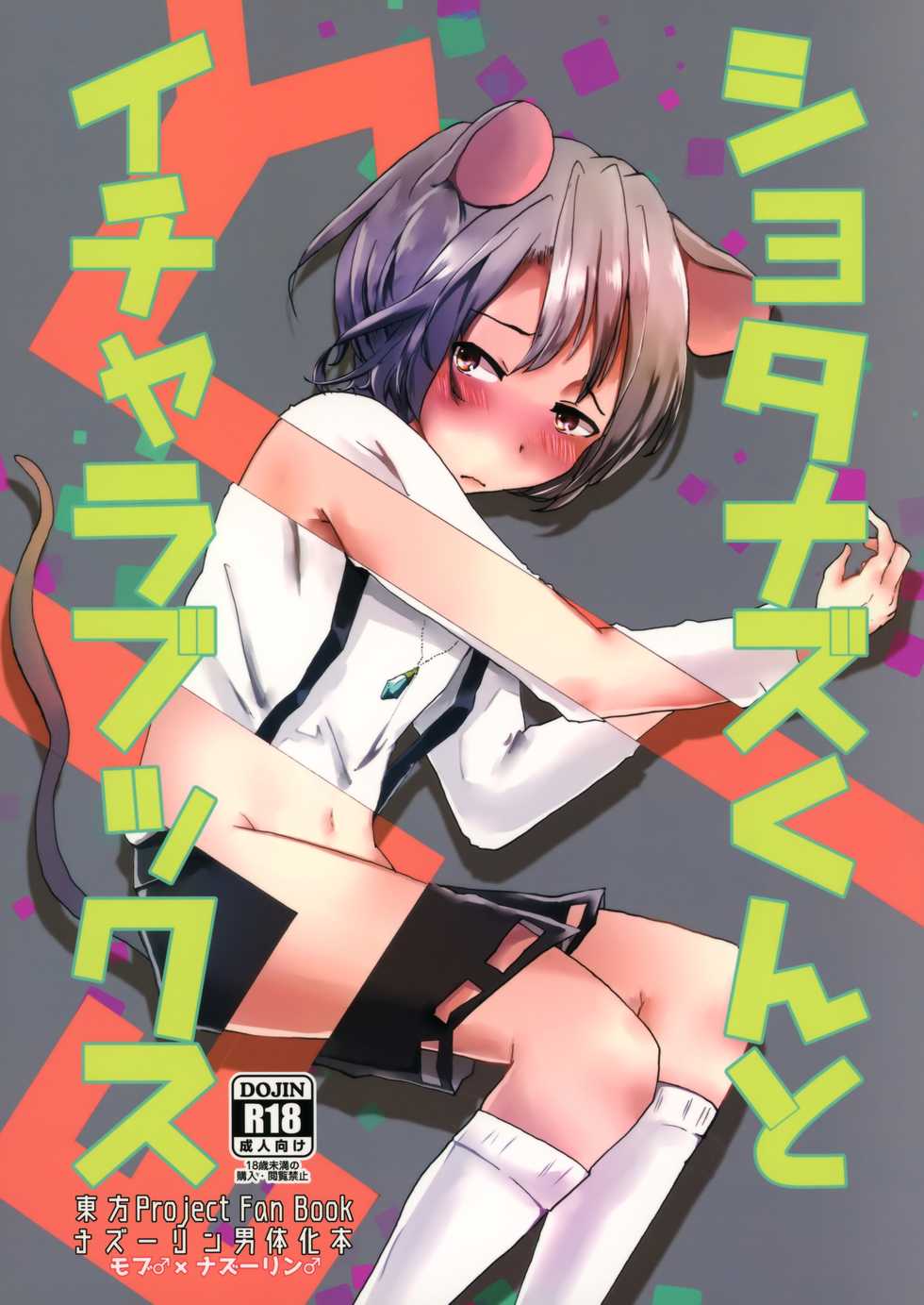 (Reitaisai 14) [Nekoro Ryuuseigun (Chidori Nekoro)] Shota Naz-kun to Icha Lovex (Touhou Project) - Page 1