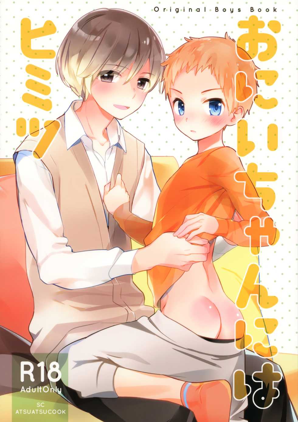 [AtsuatsuCOOK, SC (Katagiri Atsuko, Gyuunyuu Rinda)] Onii-chan ni wa Himitsu [2019-01-20] - Page 1