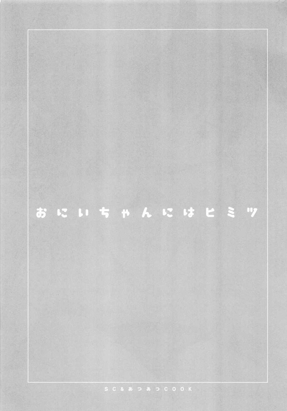 [AtsuatsuCOOK, SC (Katagiri Atsuko, Gyuunyuu Rinda)] Onii-chan ni wa Himitsu [2019-01-20] - Page 2