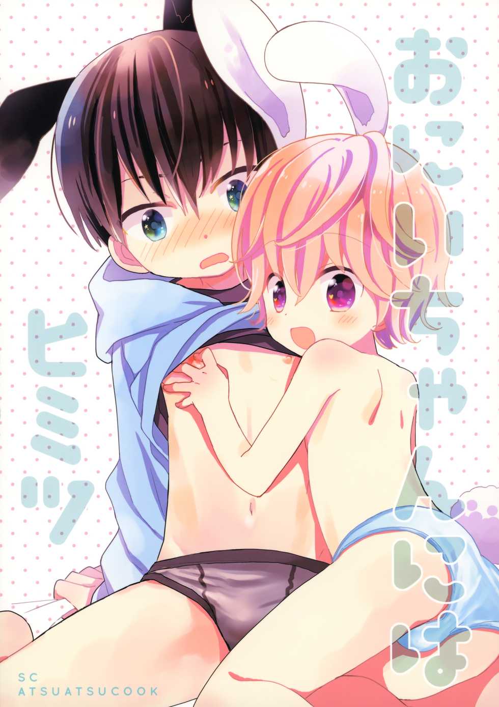 [AtsuatsuCOOK, SC (Katagiri Atsuko, Gyuunyuu Rinda)] Onii-chan ni wa Himitsu [2019-01-20] - Page 34