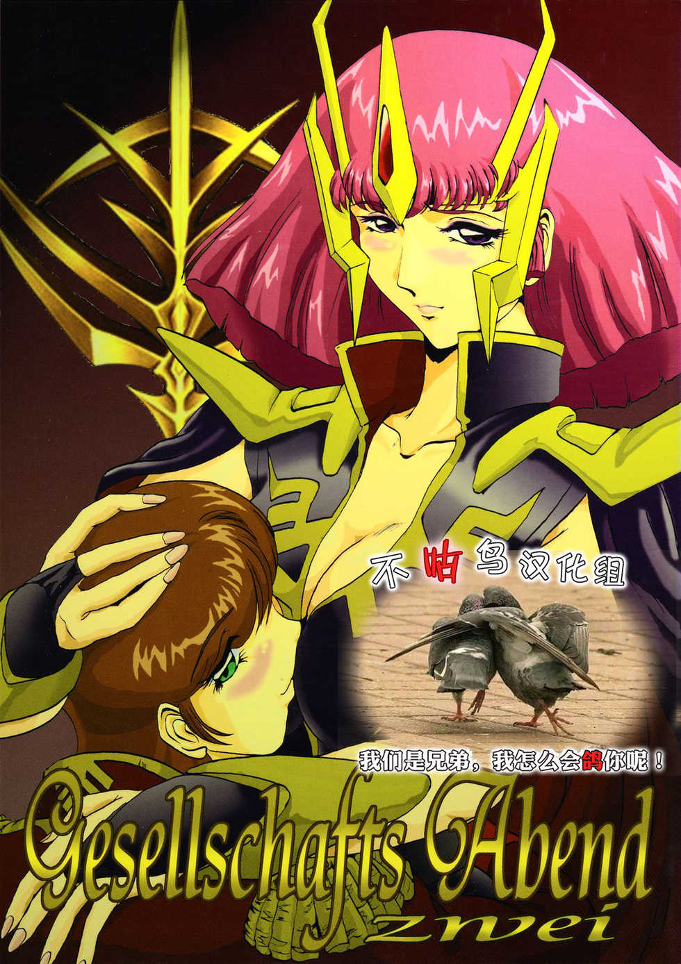 [CRAFTWORKs (NATIUSA)] Gesellschafts Abend Zwei (Gundam ZZ) [Chinese] [不咕鸟汉化组] - Page 1