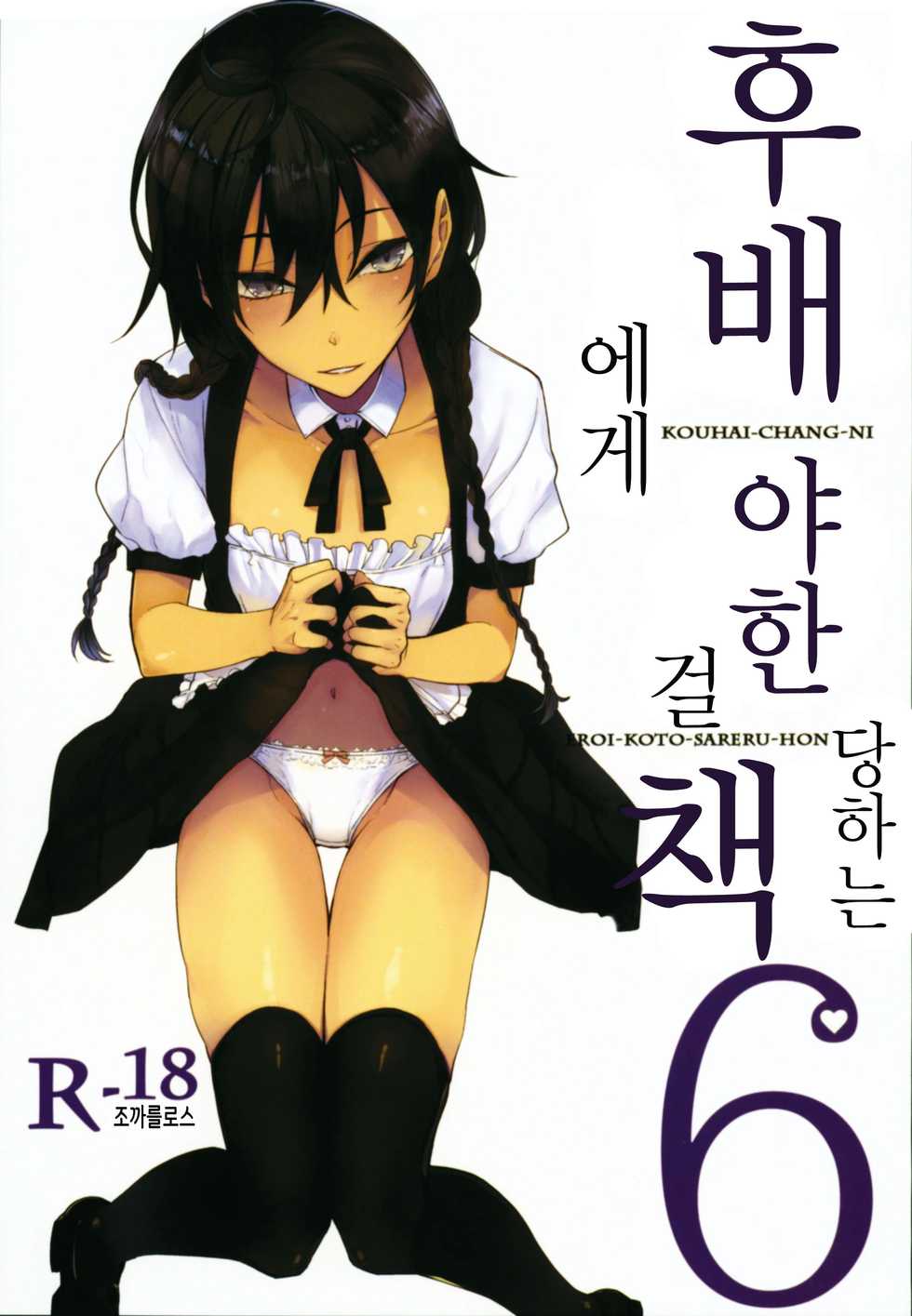 (C94) [Rodiura. (Rage)] Kouhai-chan ni Eroi Koto Sareru Hon 6 | 후배에게 야한 걸 당하는 책 6 [Korean] [조까를로스] - Page 1