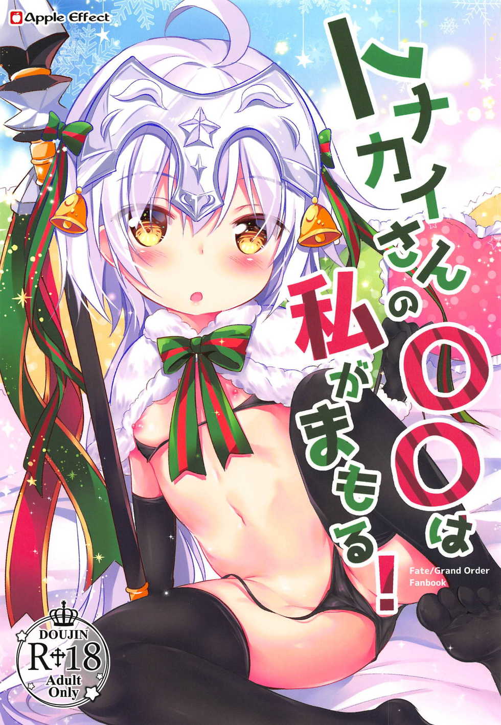 (C95) [Apple Effect (MurasakiO)] Tonakai-san no ○○ wa Watashi ga Mamoru! (Fate/Grand Order) - Page 1