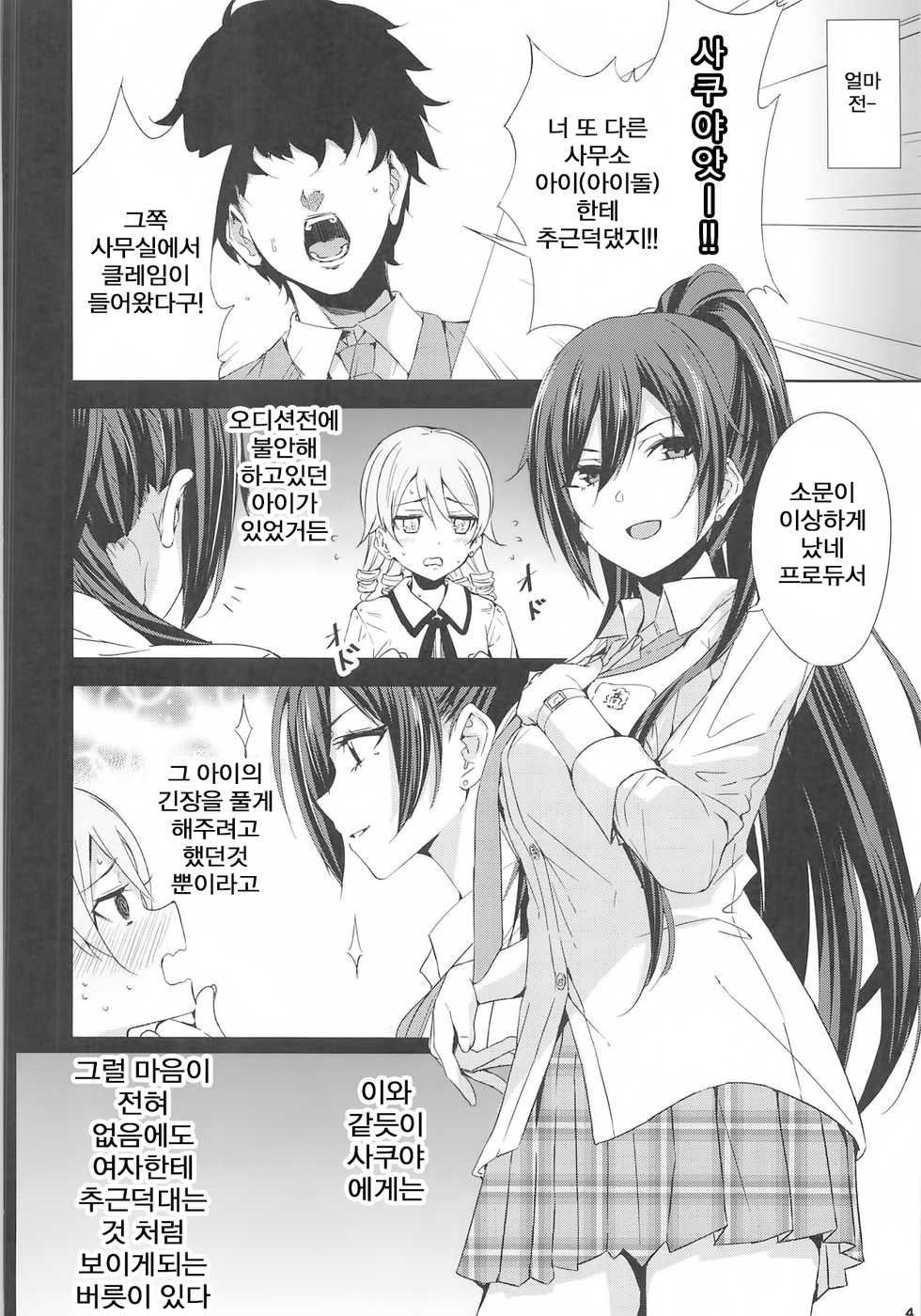 (C95) [manymanyrain (Amagasa Ikuta)] Ouji-sama no Shitsukekata | 왕자님에게 예의범절을 교육시키는 방법 (THE iDOLM@STER: Shiny Colors) [Korean] - Page 5