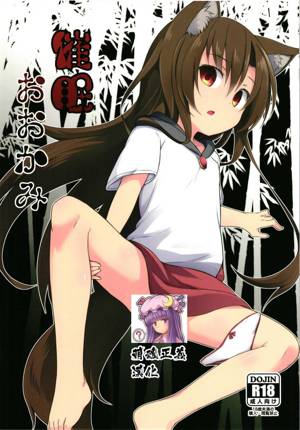 (Reitaisai 15) [Tonzura Douchuu (Kazawa)] Saimin Ookami (Touhou Project) [Chinese] [萌魂正義漢化] - Page 1
