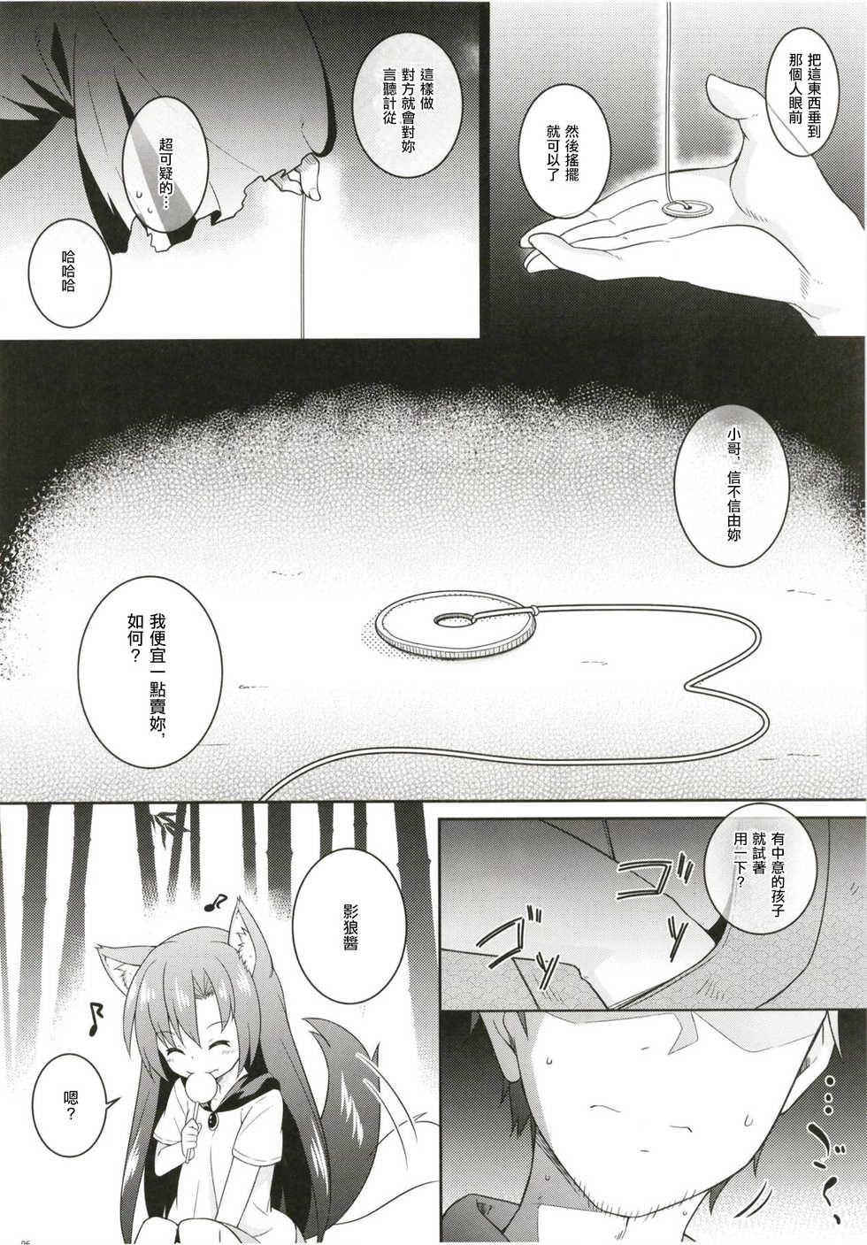(Reitaisai 15) [Tonzura Douchuu (Kazawa)] Saimin Ookami (Touhou Project) [Chinese] [萌魂正義漢化] - Page 6