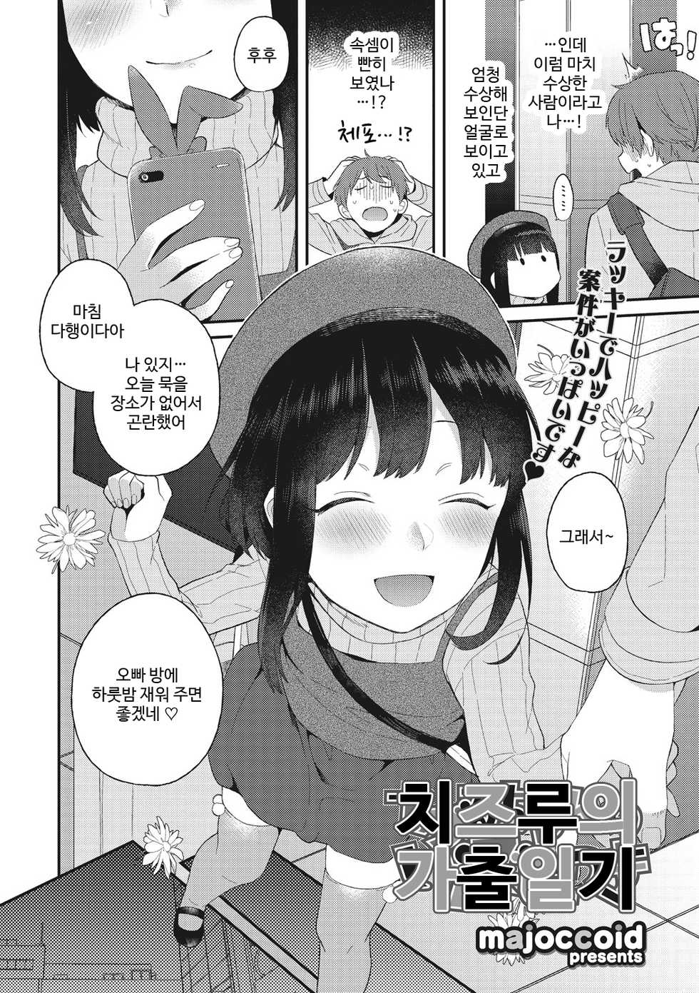 [majoccoid] Chizuru-chan no Iede Nikki | 치즈루의 가출일기 (Little Girl Strike Vol. 2) [Korean] - Page 2