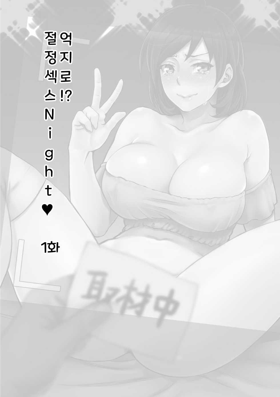 [Amatake Akewo] Muriyari!? Ikitte Pakora Night 1 | 억지로!? 절정섹스Night♥ 1화 [Korean] - Page 3