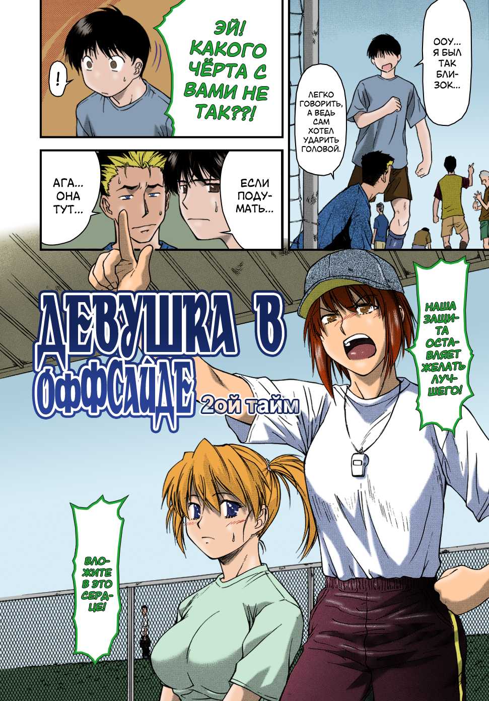 [Nagare Ippon] Offside Girl Ch. 1-5 [Russian] [Colorized] [Decensored] [WIP] - Page 35