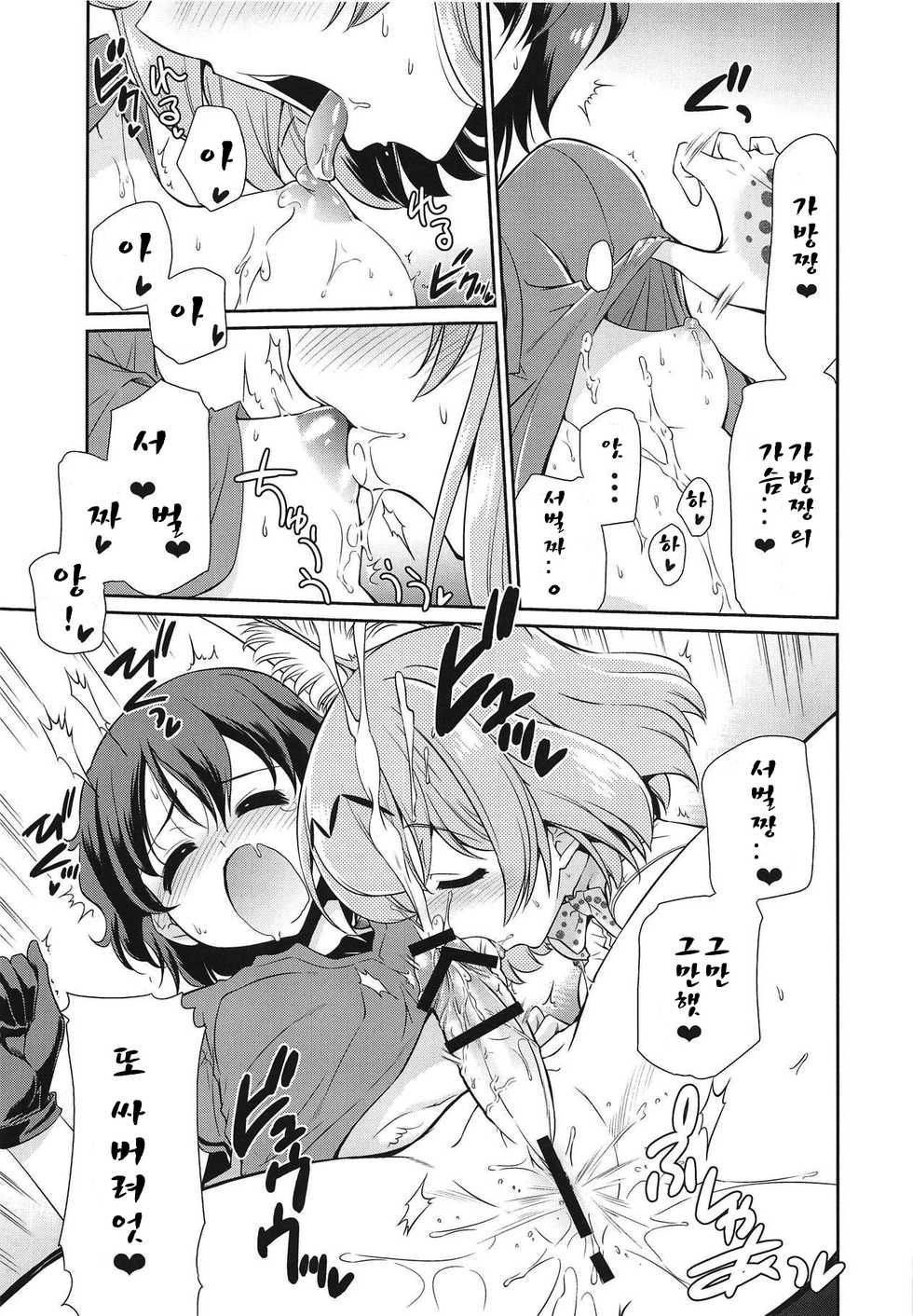 (C95) [Yokoshimaya. (Yokoshima Takemaru)] Taihen!! Kondo wa Kaban-chan no Omata ga Harechatta! | 큰일이야! 이번에는 가방짱이 발기되버렸어 (Kemono Friends) [Korean] - Page 14