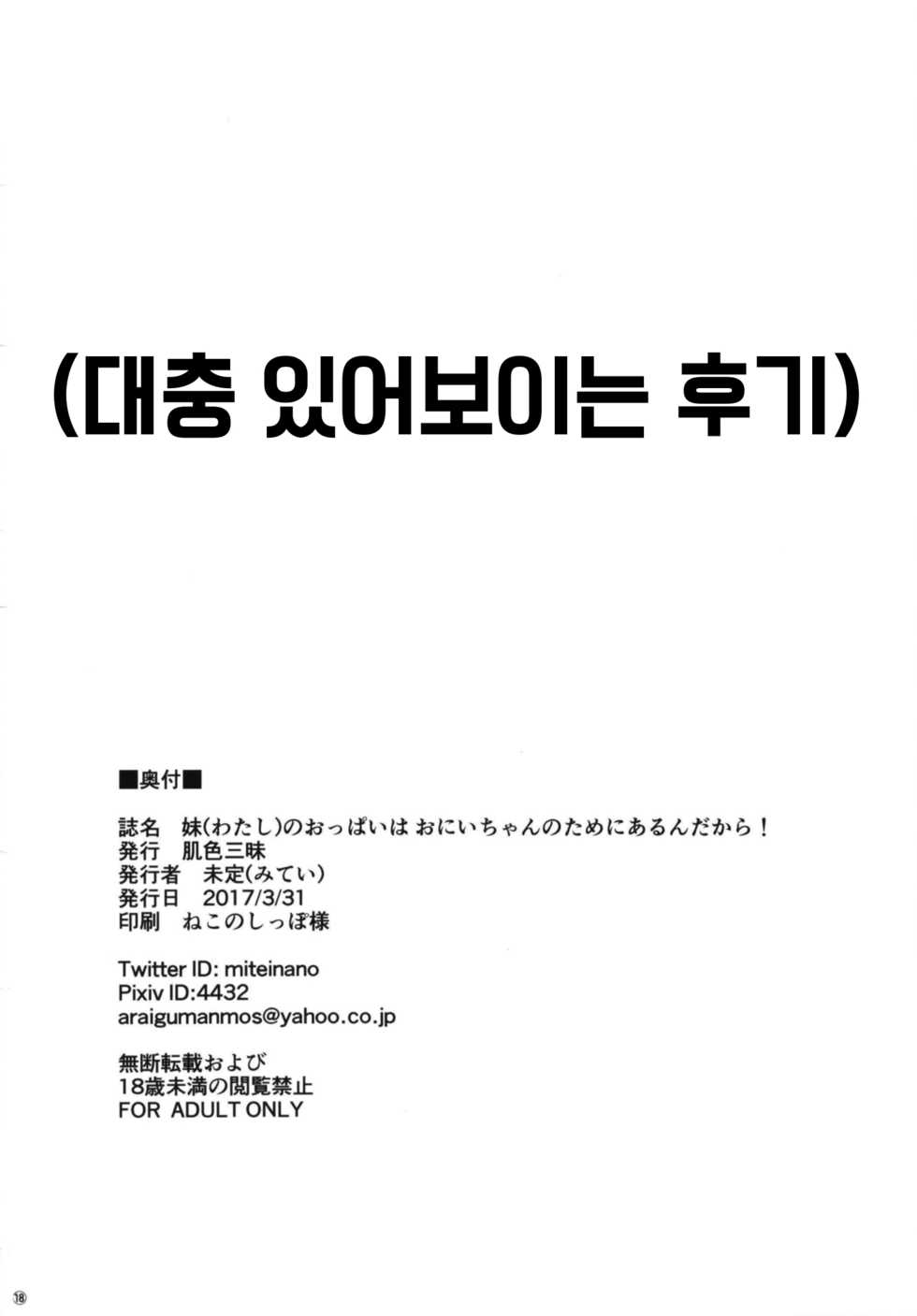 [Hadairozanmai (Mitei)] Imouto no Oppai wa Onii-chan no Tame ni Arun dakara! [Korean] [Digital] - Page 18