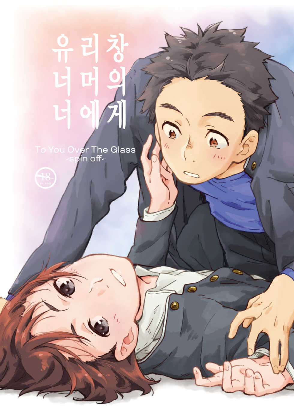 [Kuromame Mugicha] garasugoshinokimie spin off / 유리창 너머의 너에게 – spin offf – [KR] - Page 1