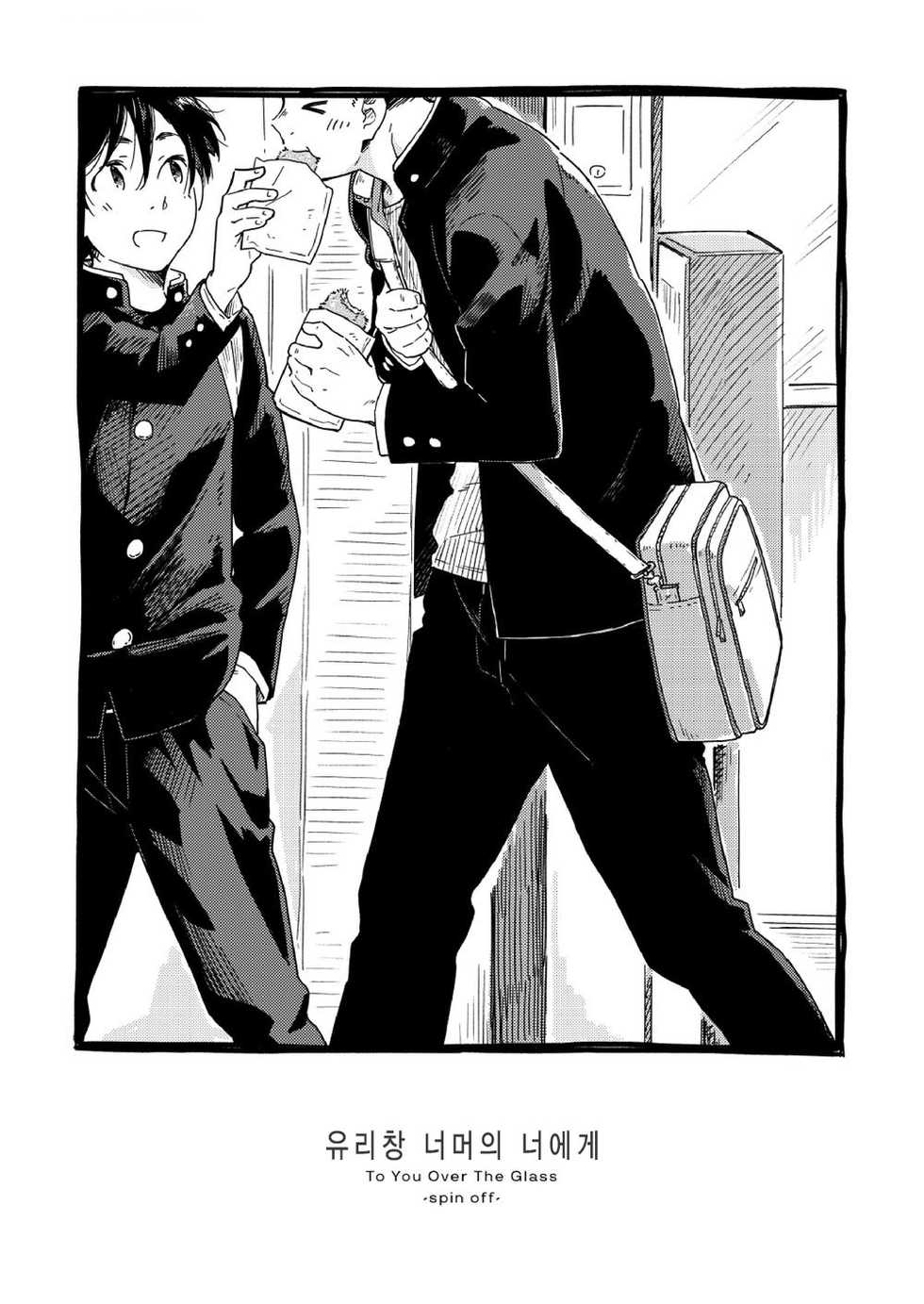 [Kuromame Mugicha] garasugoshinokimie spin off / 유리창 너머의 너에게 – spin offf – [KR] - Page 4