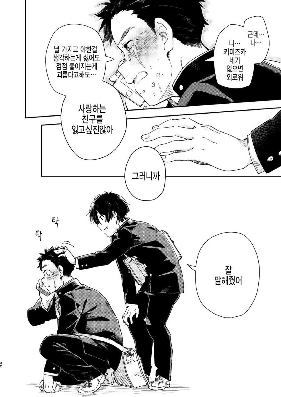 [Kuromame Mugicha] garasugoshinokimie spin off / 유리창 너머의 너에게 – spin offf – [KR] - Page 33