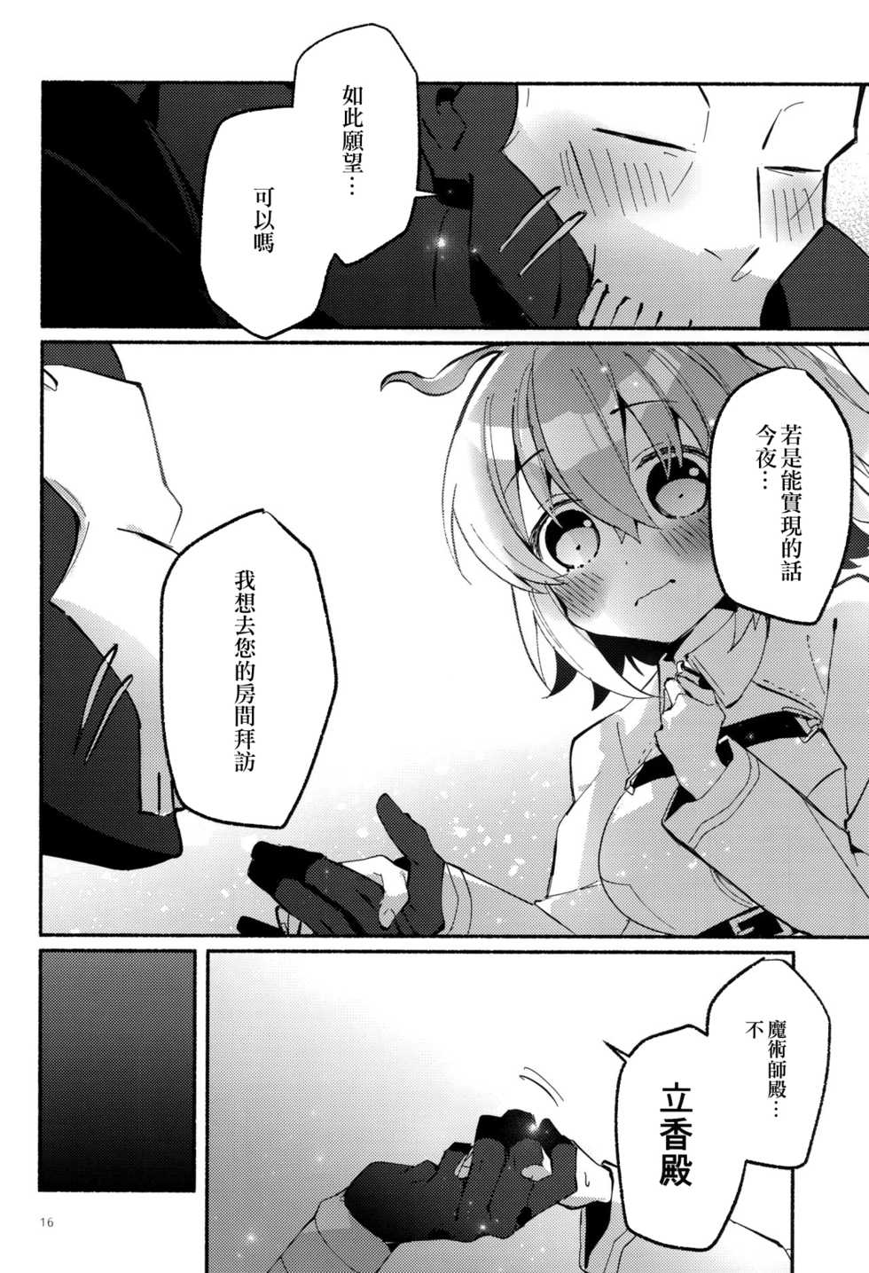 (Super ROOT4to5 2018) [Chicropokke (nabenco)] Yume no Owari ni Negai ga Mama (Fate/Grand Order) [Chinese] [橘猫汉化组] - Page 16