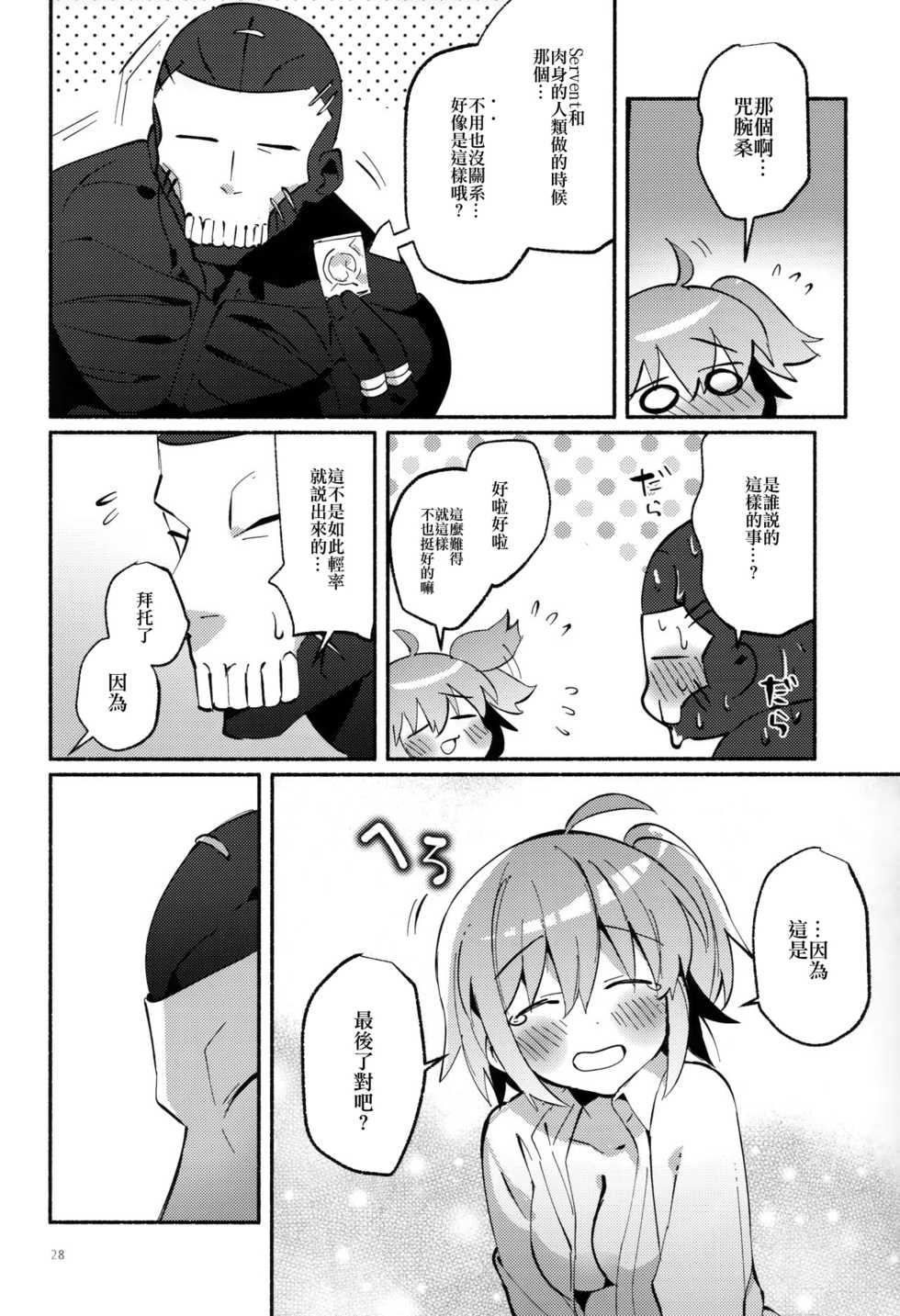 (Super ROOT4to5 2018) [Chicropokke (nabenco)] Yume no Owari ni Negai ga Mama (Fate/Grand Order) [Chinese] [橘猫汉化组] - Page 28