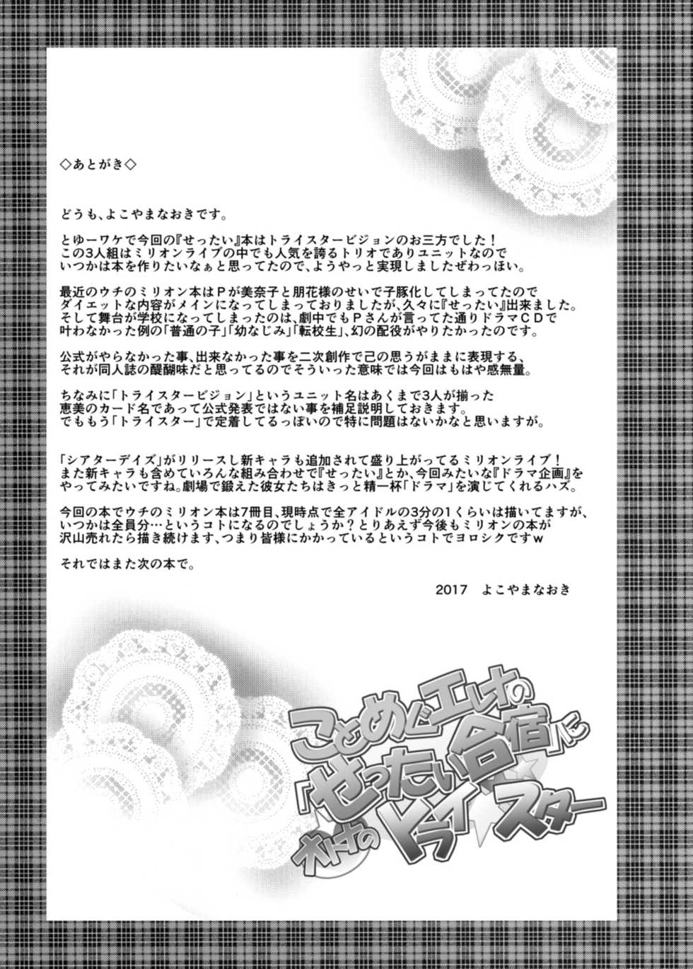 [Grace (Yokoyama Naoki)] Koto Megu Elena no "Otona no Settai Gasshuku" ni Try Star (The IDOLM@STER MILLION LIVE!) [Chinese] [脸肿汉化组] [Digital] - Page 34