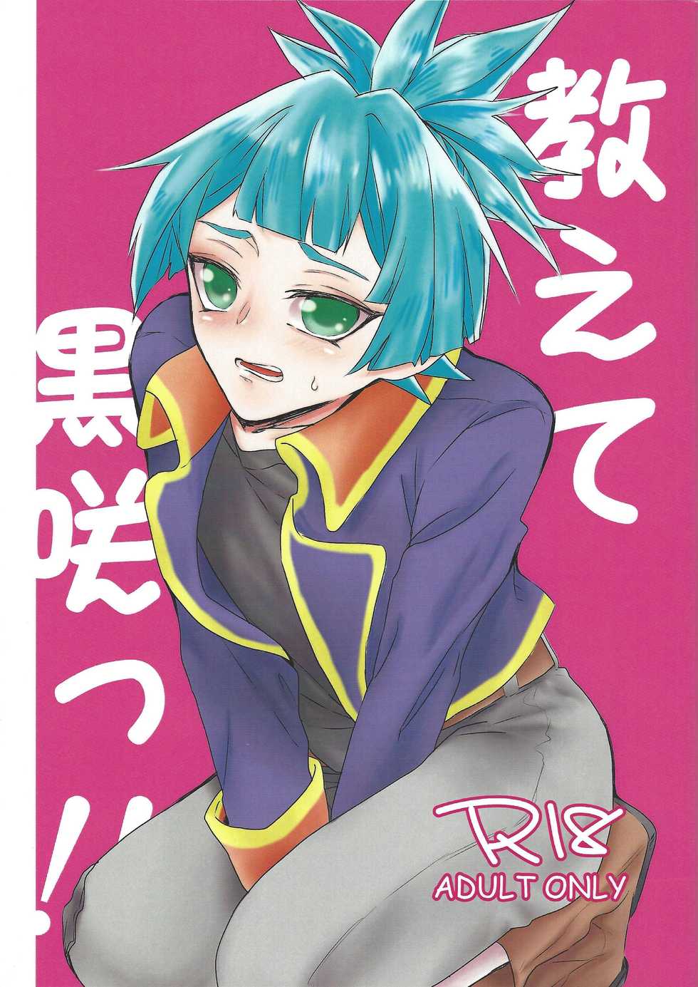 (Ore no Turn 4) [Chupakabura56 (Mezurasi Niko)] Oshiete Kurosaki!! (Yu-Gi-Oh! ARC-V) - Page 1