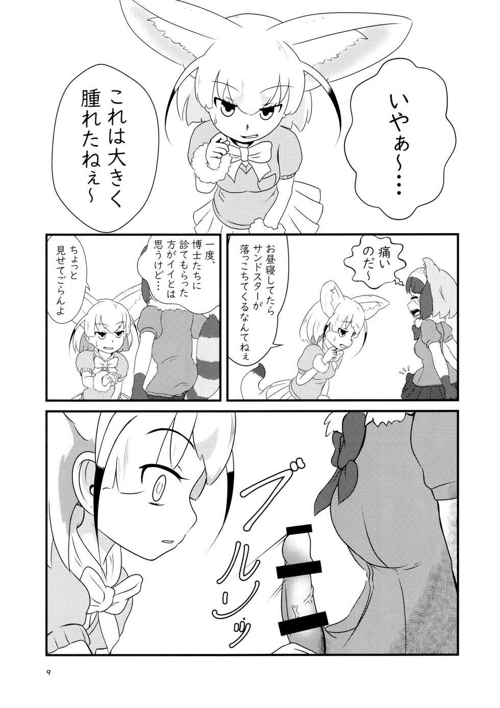(Friends Chihou 8) [Frankfurt Gozen (Various)] Sandstar no Sei dakara☆ (Kemono Friends) - Page 8