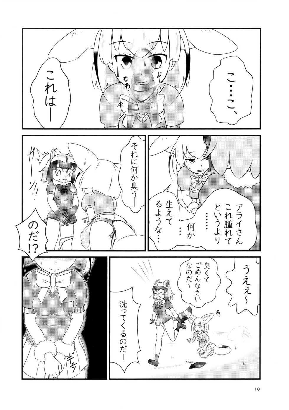 (Friends Chihou 8) [Frankfurt Gozen (Various)] Sandstar no Sei dakara☆ (Kemono Friends) - Page 9