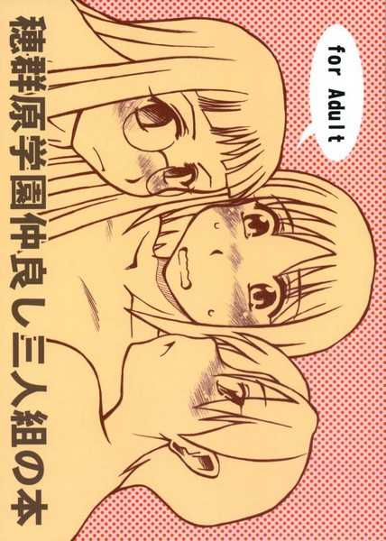 [Studio-Ash (Ash)] Homurabara Gakuen Nakayoshi Sannin Kumi no Hon (Fate/stay night) - Page 1