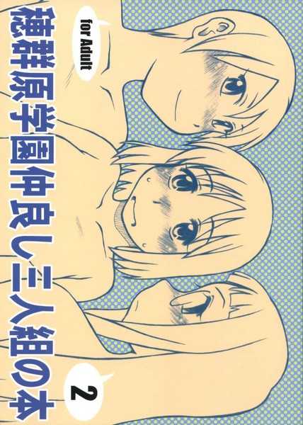 [Studio-Ash (Ash)] Homurabara Gakuen Nakayoshi Sannin Kumi no Hon 2 (Fate/stay night) - Page 1