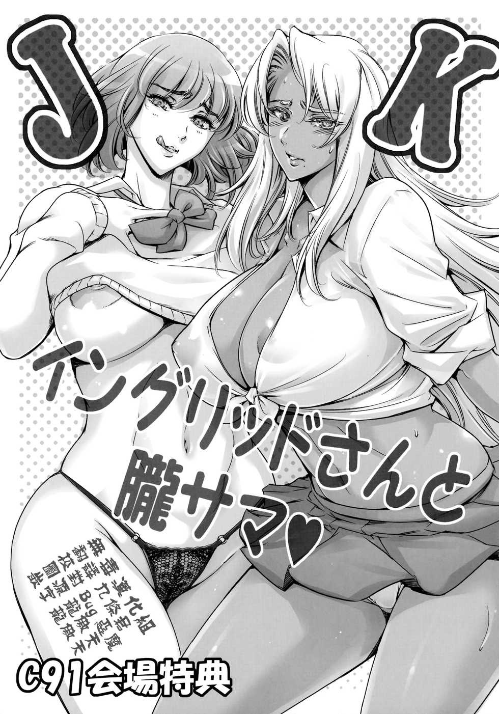(C91) [Mesu Gorilla. (Tuna Empire)] JK Ingrid-san to Oboro-sama (Taimanin Asagi) [Chinese] [无毒汉化组] - Page 1