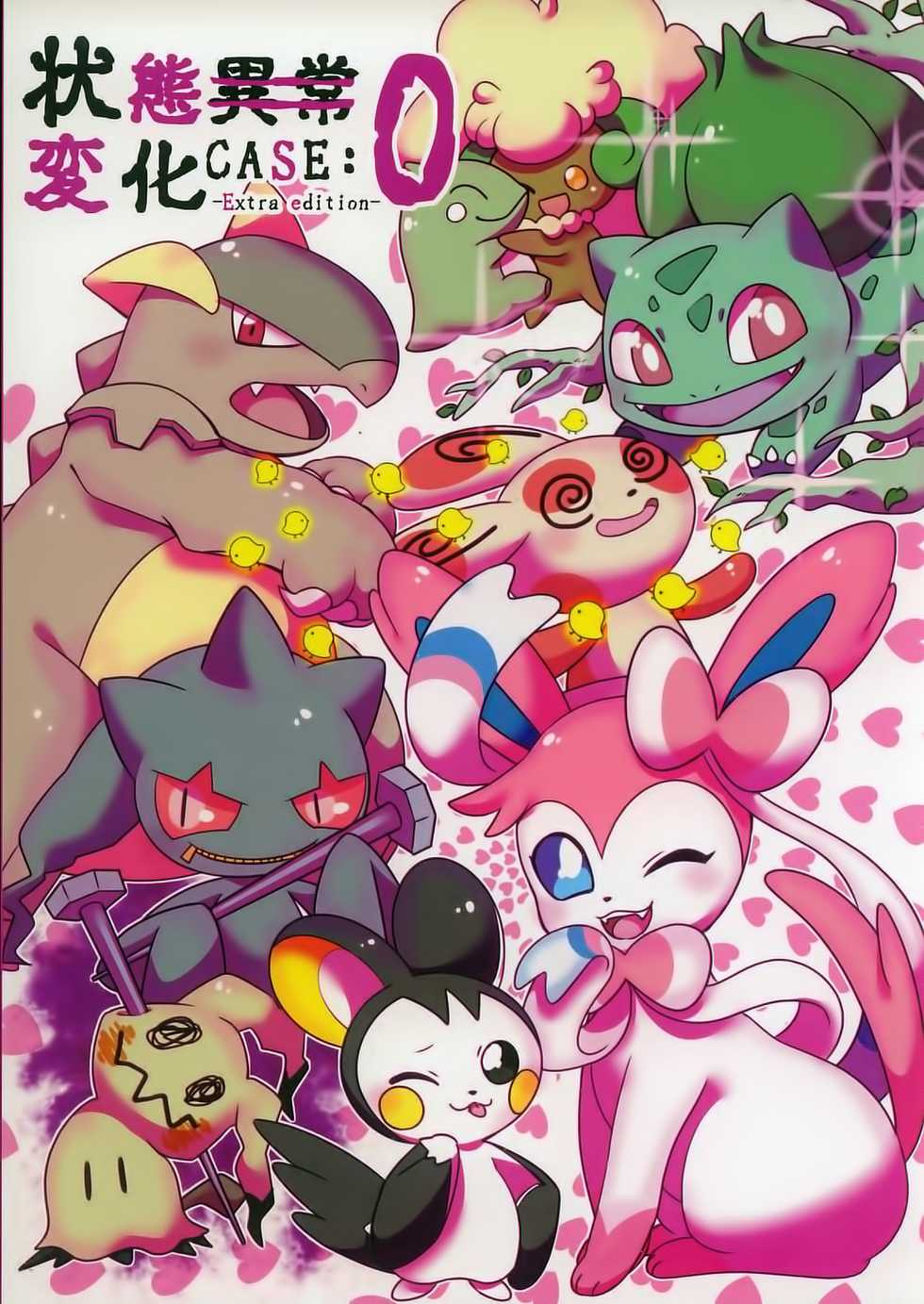 (Kemoket 7) [Maromayu (Various)] Joutai Ijou CASE:0 Henka -Extra edition- | 状态异常 CASE:0 变化 -番外篇- (Pokémon) [Chinese] [虾皮汉化组] - Page 1