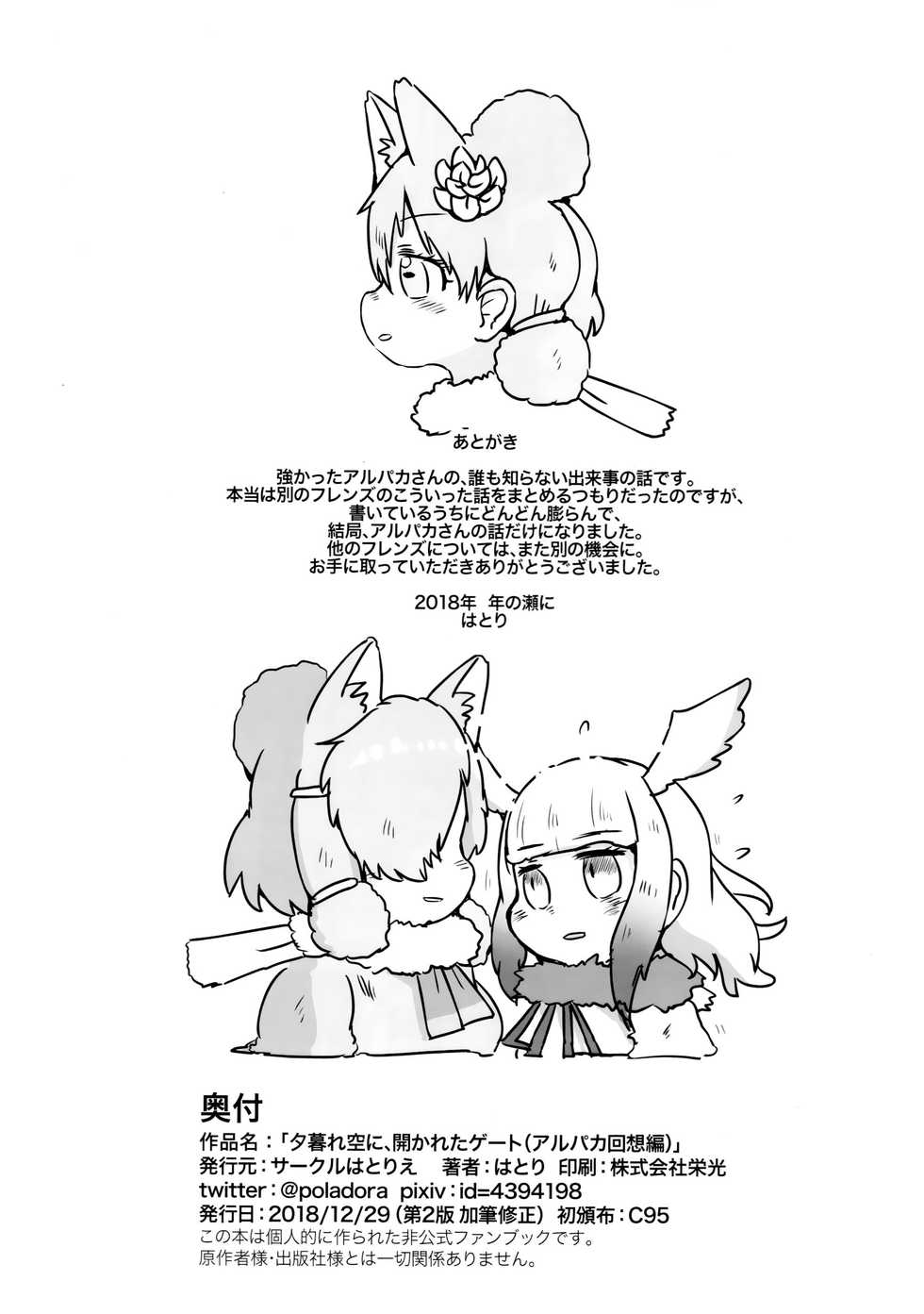 (C95) [Circle Hatorie (Hatori)] Yuugure Sora ni, Akareta Gate(Alpaca Kaisou-hen) (Kemono Friends) - Page 21